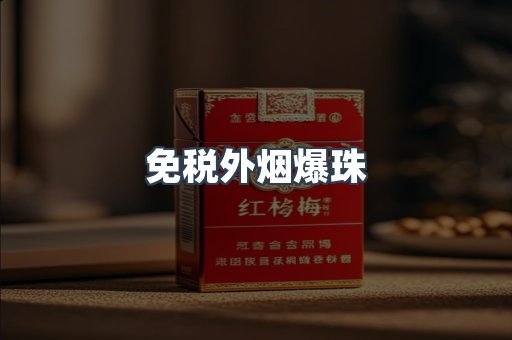 出口香烟